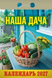 Календарь отрывной 2027г 77*114 "Наша дача" настенный