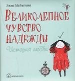 Великолепное чувство надежды. История любви