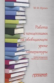 Работа с концептами на обобщающем уроке литературы: Учебно-методическое пособие