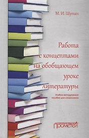 Работа с концептами на обобщающем уроке литературы: Учебно-методическое пособие