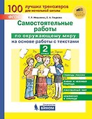 Самостоятельные работы по окружающему миру на основе работы с текстами. 2 класс - 0