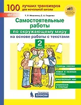 Самостоятельные работы по окружающему миру на основе работы с текстами. 2 класс