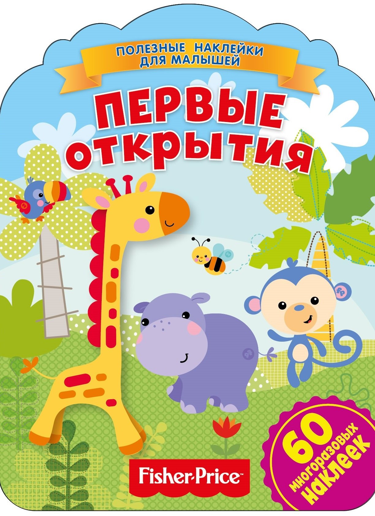 

Фишер Прайс. Первые открытия
