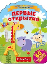 Фишер Прайс. Первые открытия