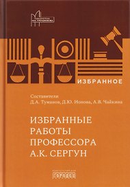 Избранные работы профессора А.К. Сергун