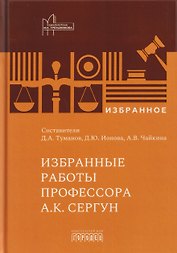 Избранные работы профессора А.К. Сергун
