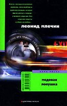 Медовая ловушка