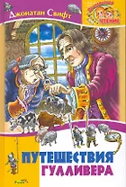 Путешествие Гулливера