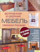 Встроенная и сборная мебель своими руками.