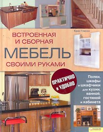 Встроенная и сборная мебель своими руками.