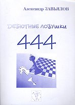 Дебютные ловушки 444 Под общей редакцией международного гроссмейстера А.В. Харитонова