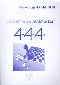 Дебютные ловушки 444 Под общей редакцией международного гроссмейстера А.В. Харитонова