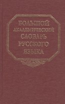Большой академический словарь русского языка. Том 23. Расплыв-Рознится