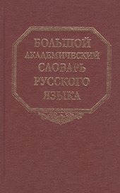Большой академический словарь русского языка. Том 23. Расплыв-Рознится