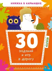 30 заданий и игр в дорогу