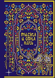 Тысяча и одна ночь. Коллекционное издание (переплет под натуральную кожу, закрашенный обрез с орнаментом, четыре вида тиснения)