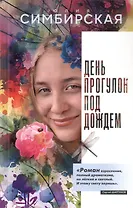 День прогулок под дождем. Роман-скольжение