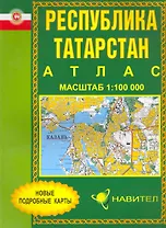 Атлас Республика Татарстан (1:100 000) / (мягк). (Уралаэрогеодезия)