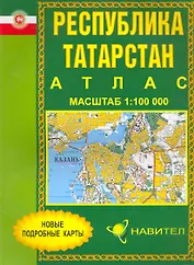 Атлас Республика Татарстан (1:100 000) / (мягк). (Уралаэрогеодезия)