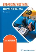 Вибродиагностика. Теория и практика - 0