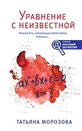 Уравнение с неизвестной