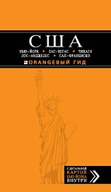 США: Нью-Йорк, Лас-Вегас, Чикаго, Лос-Анджелес и Сан-Франциско: путеводитель + карта / 2-е изд., испр. и доп.