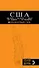 США: Нью-Йорк, Лас-Вегас, Чикаго, Лос-Анджелес и Сан-Франциско: путеводитель + карта / 2-е изд., испр. и доп. - 0