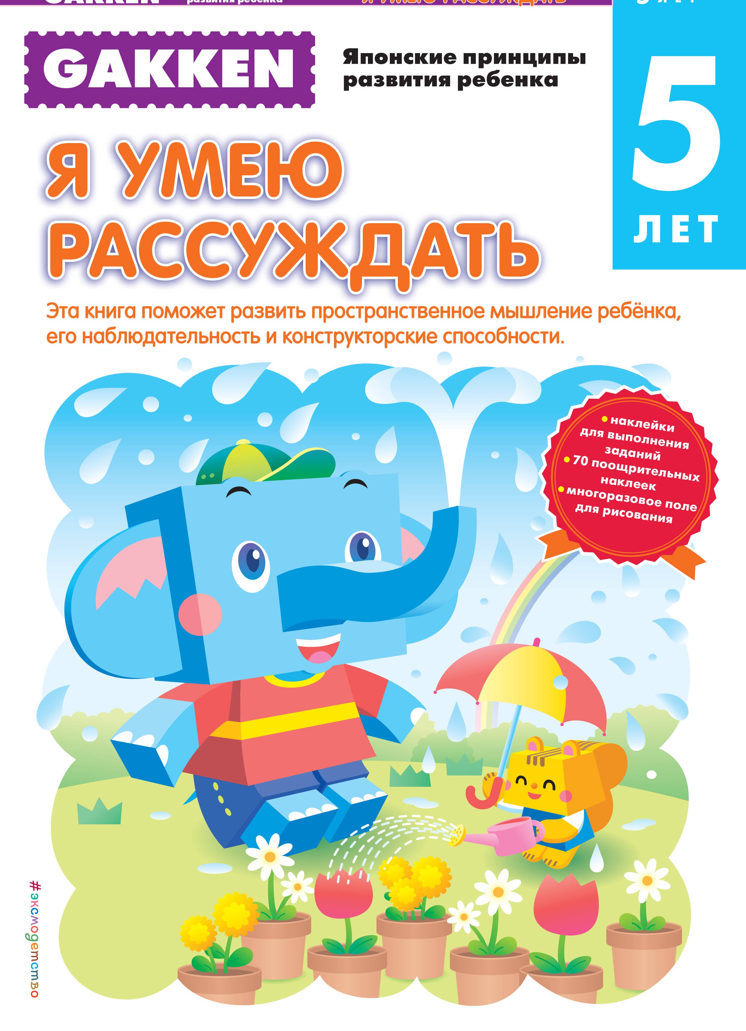 

Gakken. 5+ Я умею рассуждать
