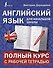 Английский язык для начальной школы: полный курс с рабочей тетрадью - 0
