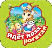 Идет коза рогатая - 0