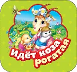 Идет коза рогатая