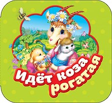 Идет коза рогатая