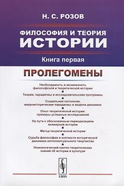 Философия и теория истории. Книга первая. Пролегомены