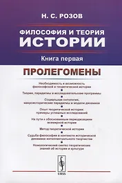 Философия и теория истории. Книга первая. Пролегомены