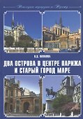 Два острова в центре Парижа и старый город Маре - 0