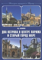 Два острова в центре Парижа и старый город Маре