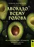 Авокадо всему голова. Все, что вы хотели знать, и 40 рецептов, которые вы захотите приготовить - 0