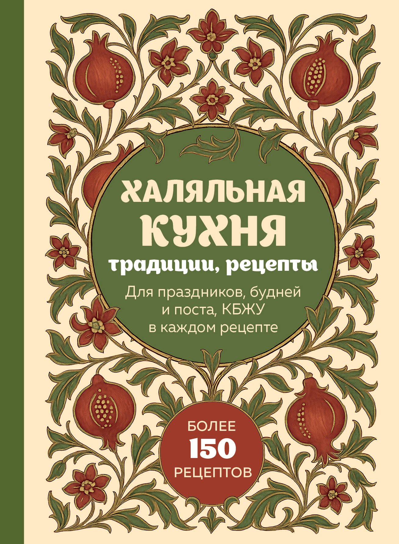 

Халяльная кухня. Традиции, рецепты