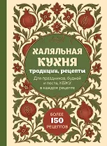 Халяльная кухня. Традиции, рецепты