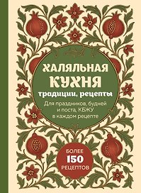 Халяльная кухня. Традиции, рецепты