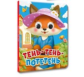 Тень-тень-потетень (глазки) - 0