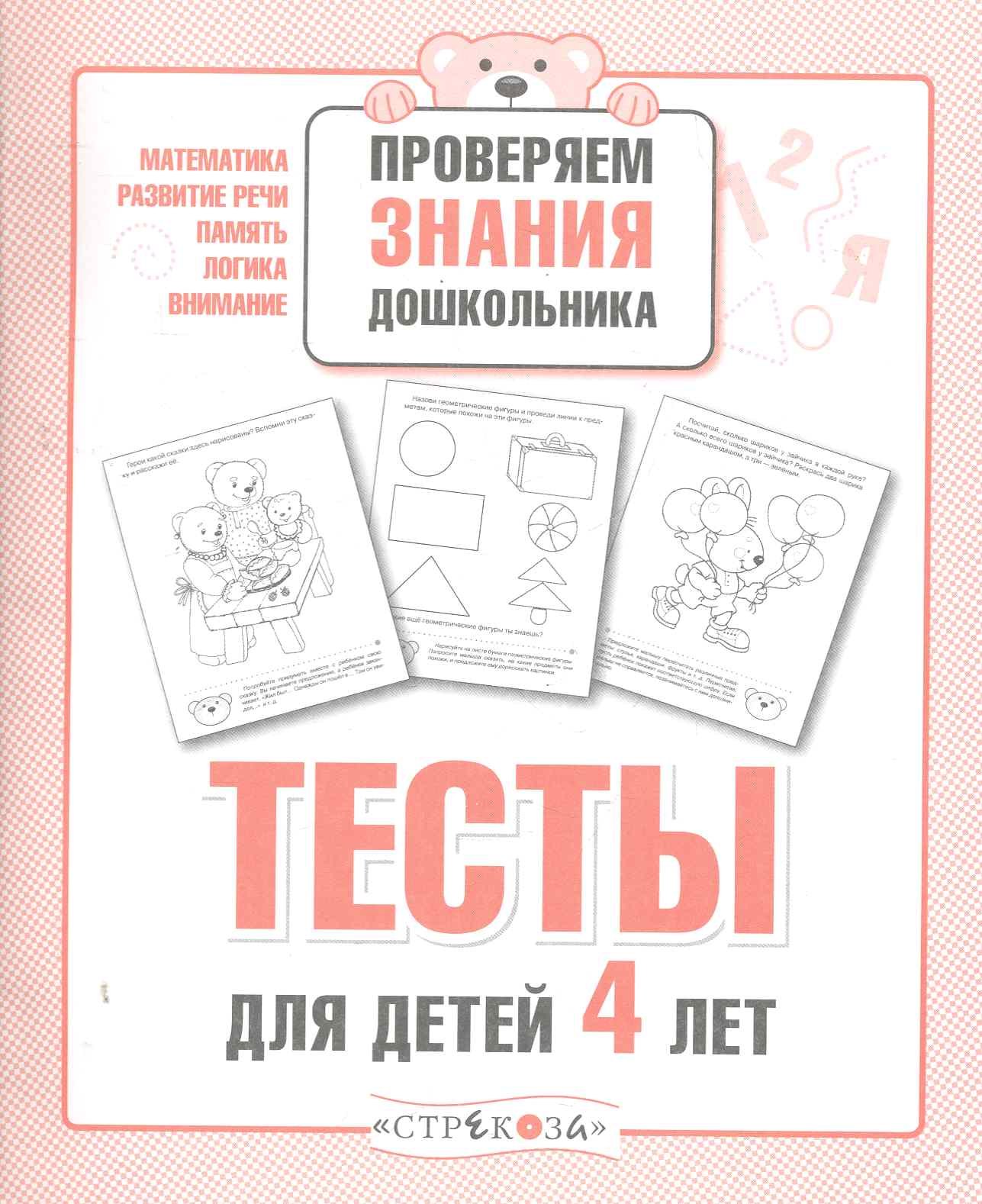 

Тесты для детей 4 лет. Выпуск 2