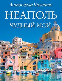 Неаполь чудный мой
