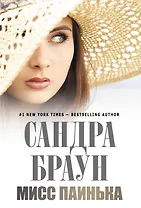 Мисс Паинька