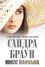 Мисс Паинька