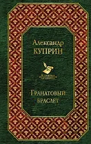 Гранатовый браслет