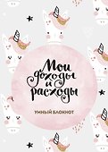 Книга для записей «Cashbook. Мои доходы и расходы. Единороги», 88 листов, Эксмо - 0