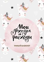 Мои доходы и расходы. Умный блокнот. Большой CashBook (Единороги)