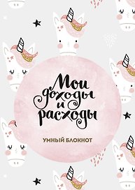 Книга для записей «Cashbook. Мои доходы и расходы. Единороги», 88 листов, Эксмо