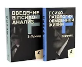 Зигмунд Фрейд для новичков (комплект из 2-х книг)